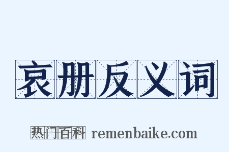 哀册反义词是什么意思的图片